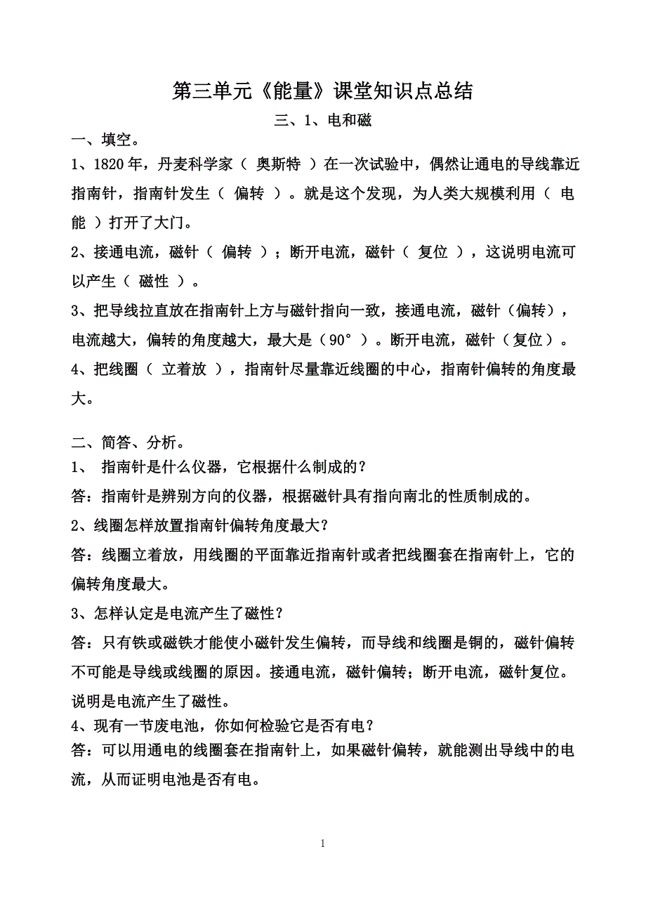 教科版六上科学第三单元《能量》课堂知识点总结及答案.doc_第1页