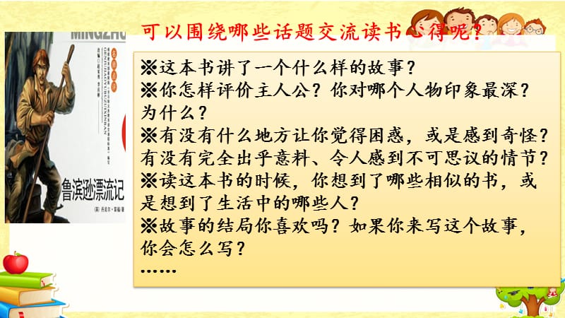 部编版小学语文六年级下《口语交际：同读一本书》课件_第2页