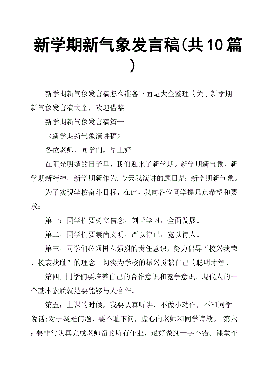 新学期新气象发言稿共10篇.doc_第1页