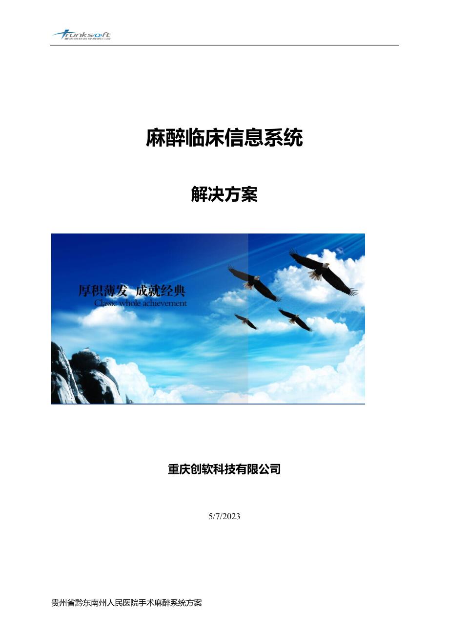 重庆创软科技有限公司手术麻醉系统解决方案.doc_第1页