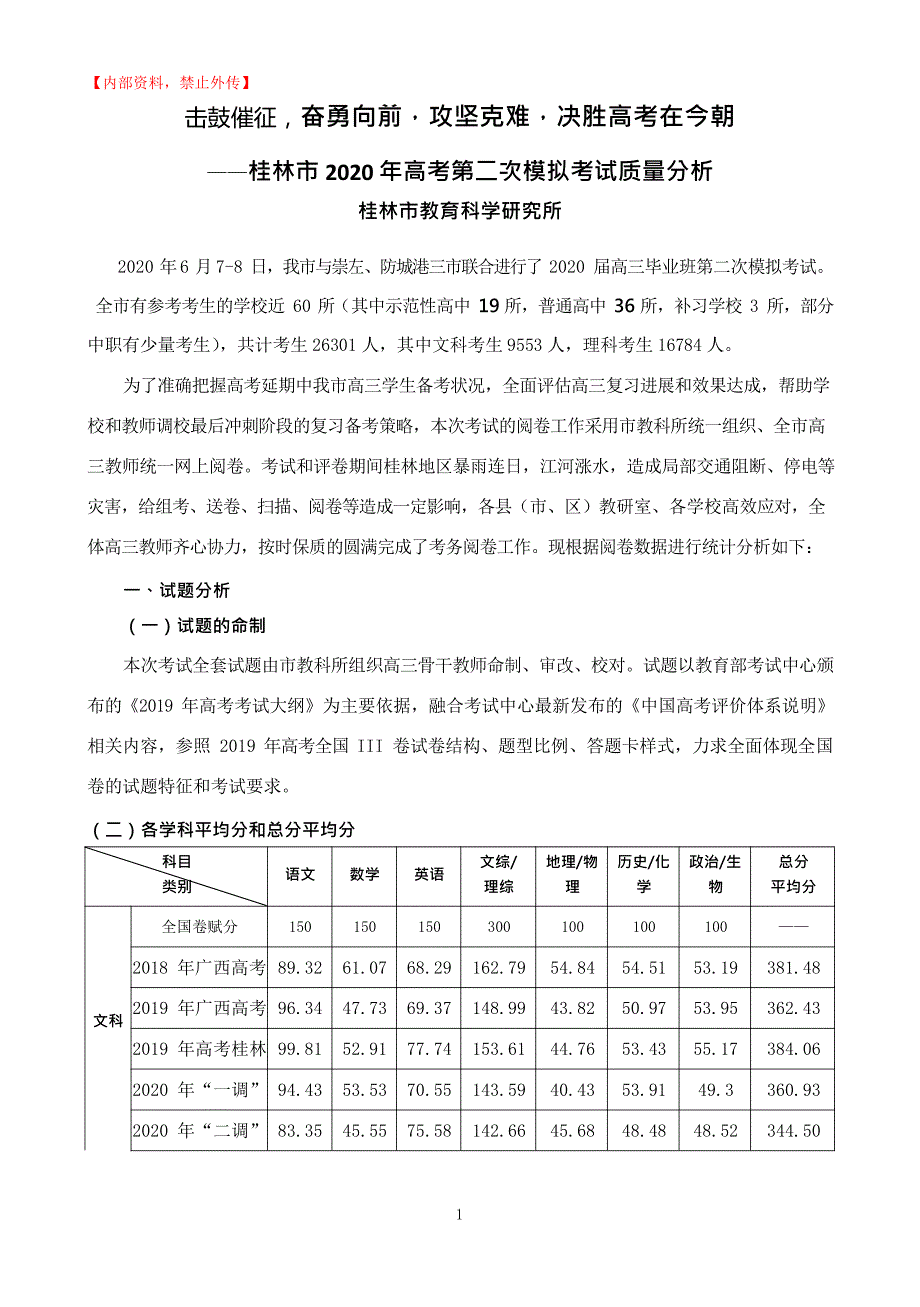 桂林市2020年高考第二次模拟考试质量分析报告(2020.6)_第1页