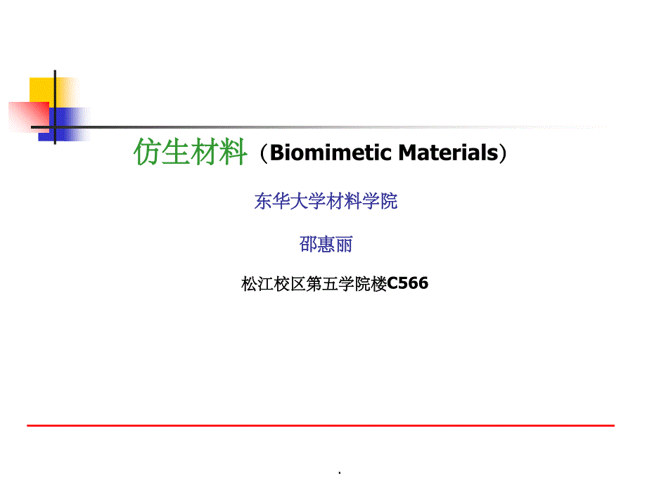 仿生材料1精ppt课件_第1页