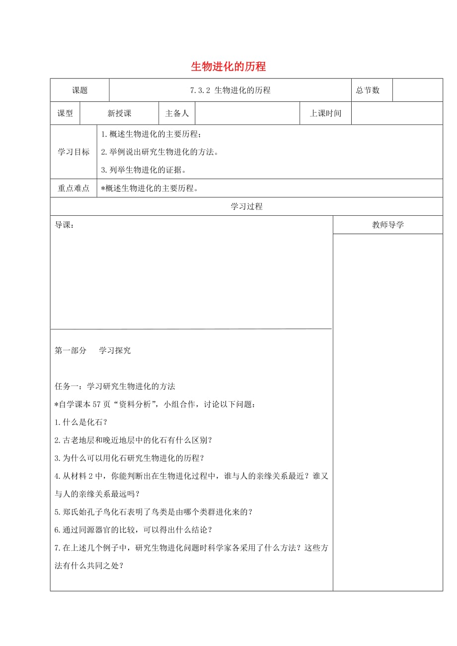 2020学年八年级生物下册7.3.2生物进化的历程学案无答案新版新人教版_第1页