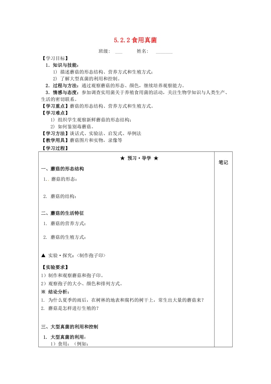 八年级生物上册 5.2.2 食用真菌导学案（无答案）（新版）冀教版_第1页