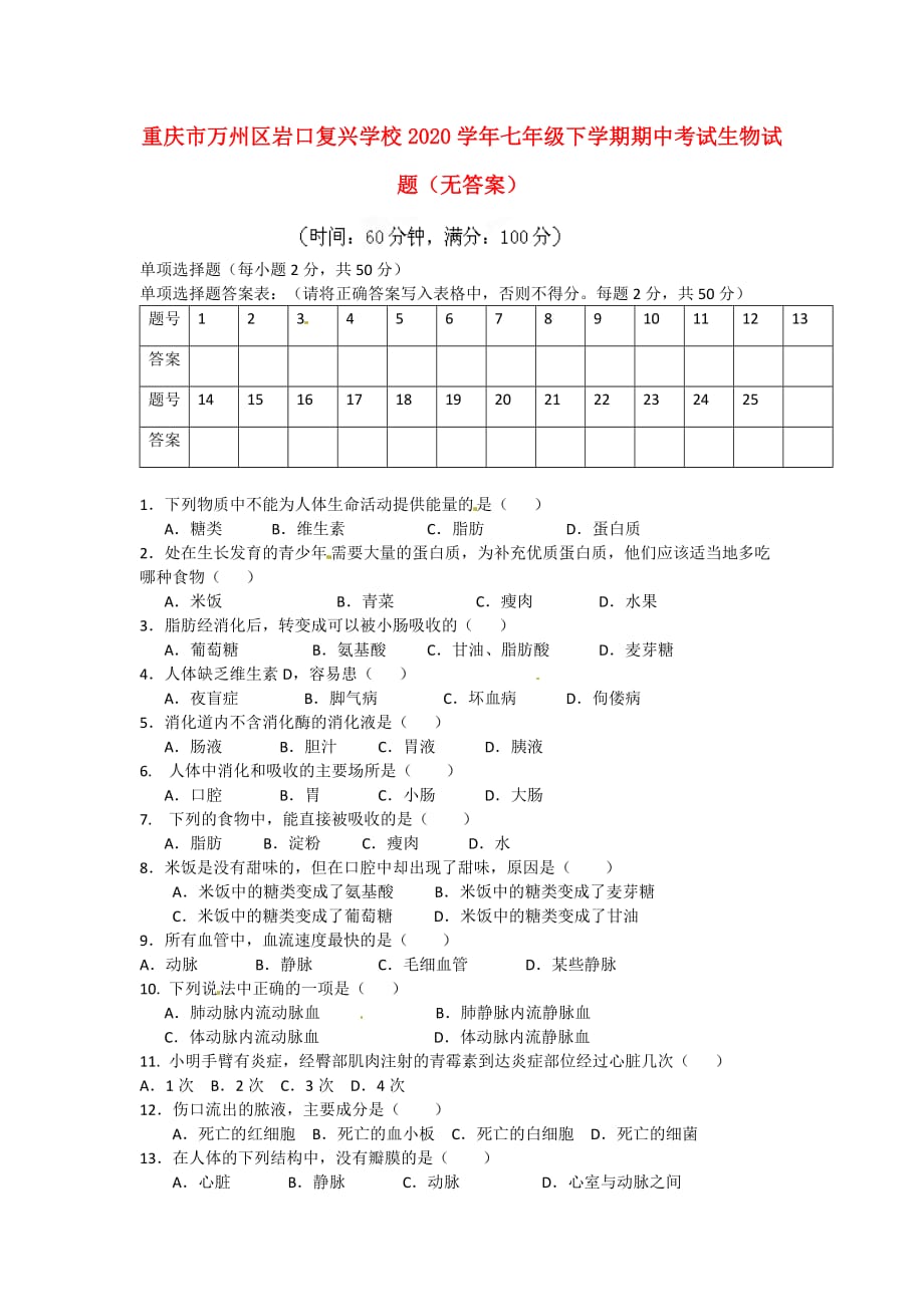 重庆市万州区岩口复兴学校2020学年七年级生物下学期期中试题（无答案）_第1页
