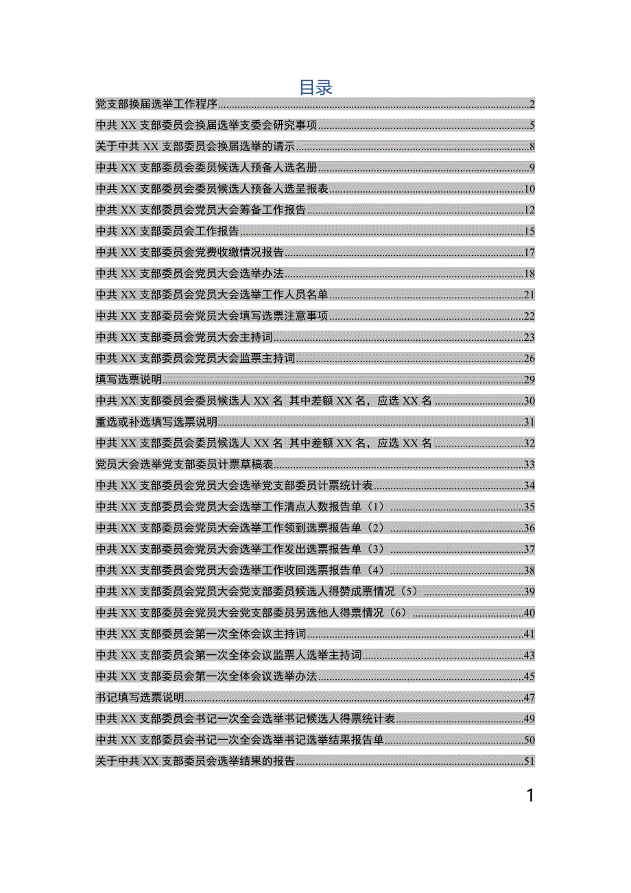 20190424党支部换届材料参考模板_第1页