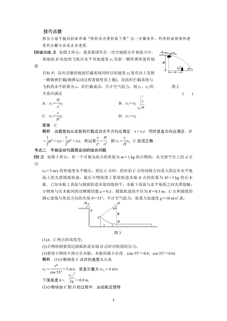 2014高考物理一轮复习讲义第5章机械能守恒定律专题4平抛与圆周运动组合问题的分析.doc_第2页