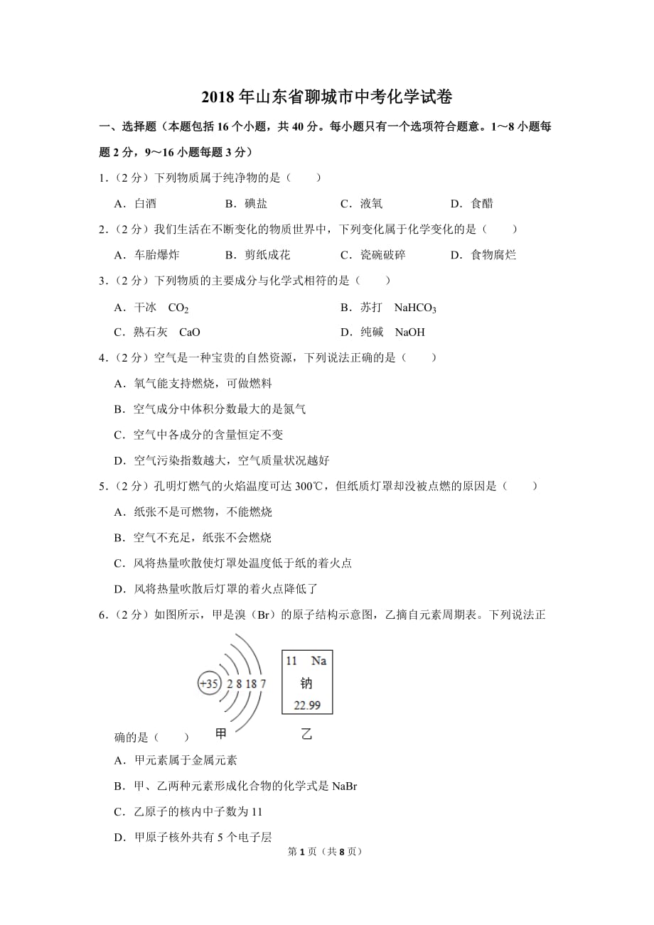 2018年山东省聊城市中考化学试卷.doc_第1页