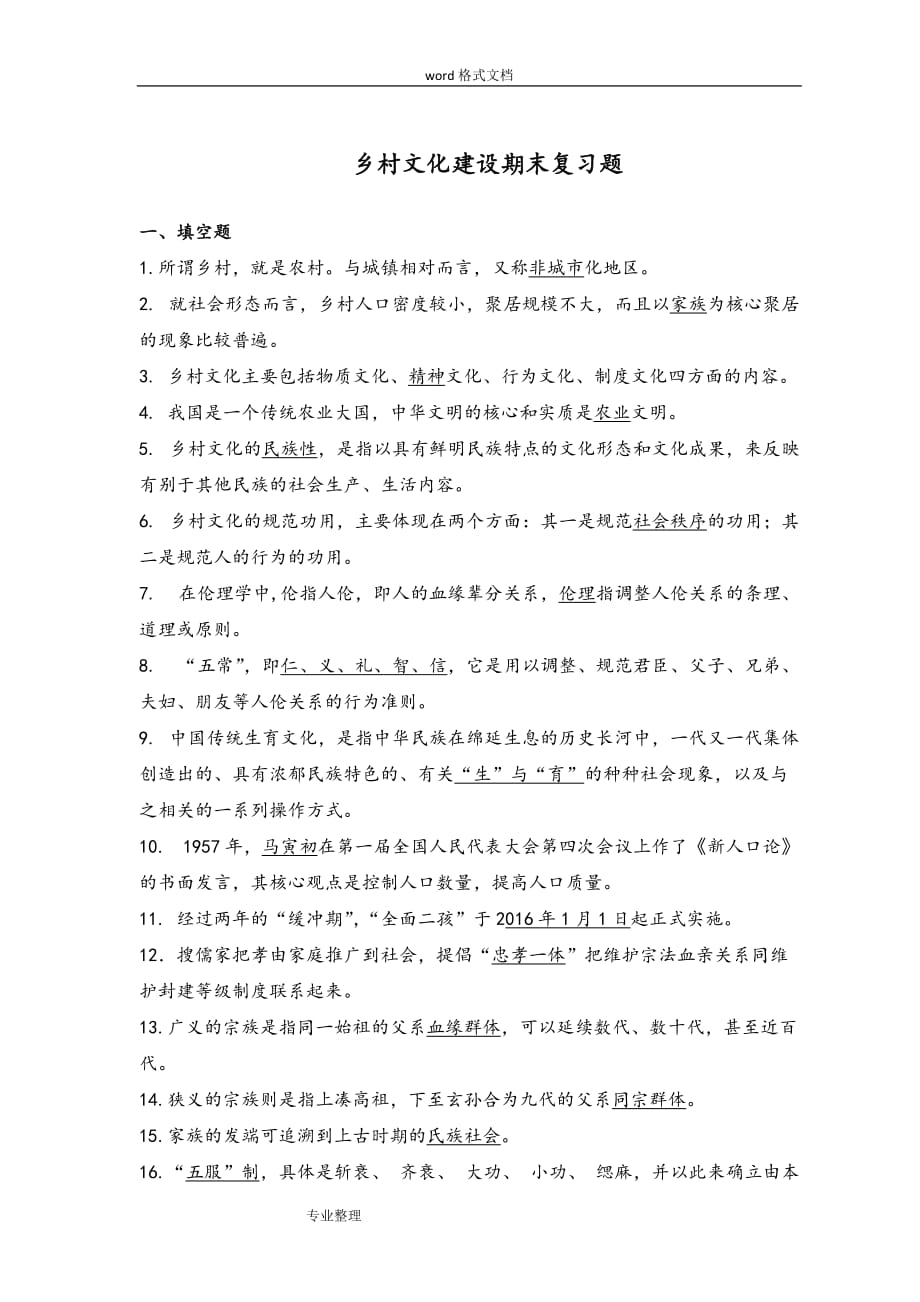 《乡村文化建设》期末复习试题和参考题答案.doc_第1页