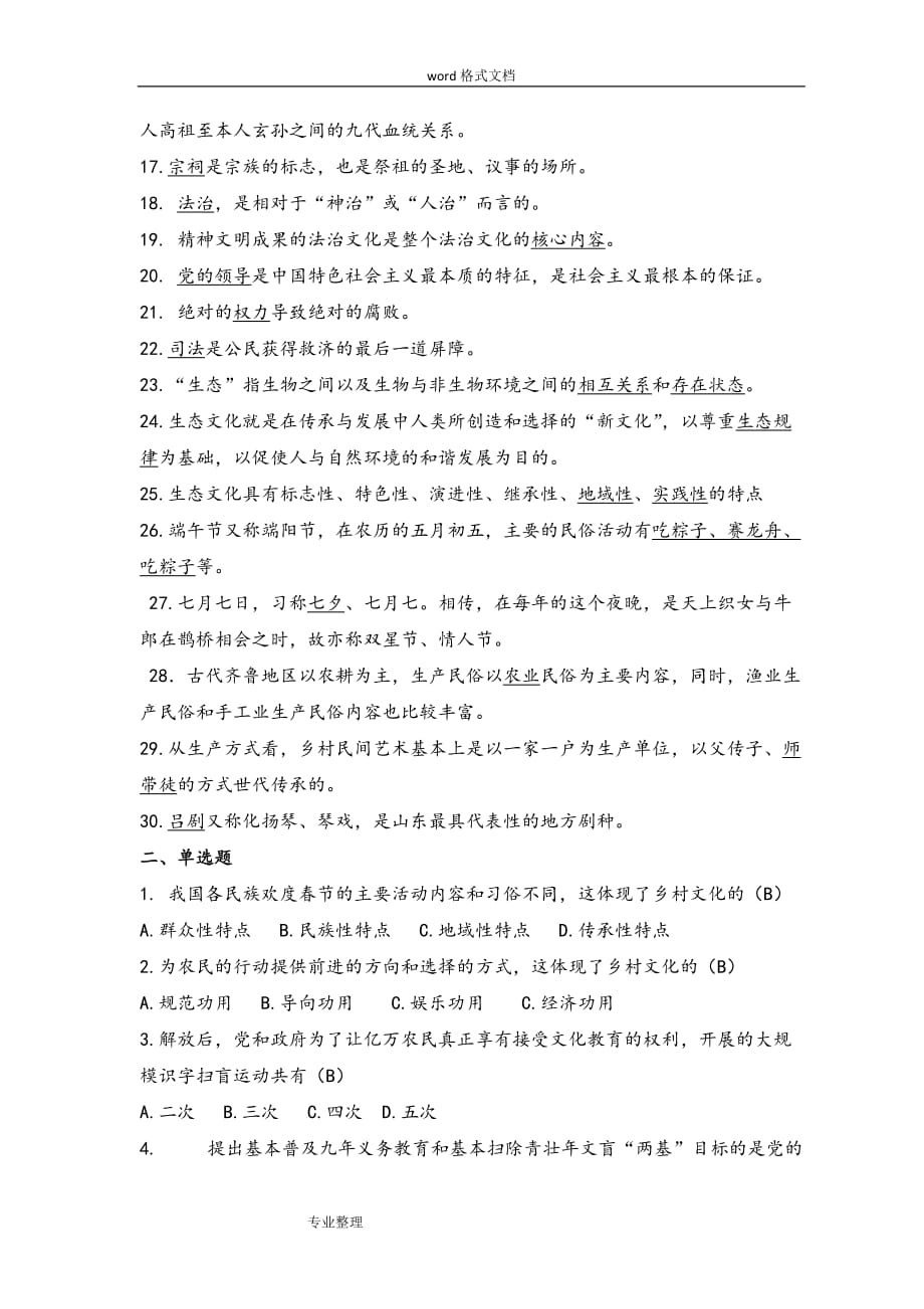 《乡村文化建设》期末复习试题和参考题答案.doc_第2页