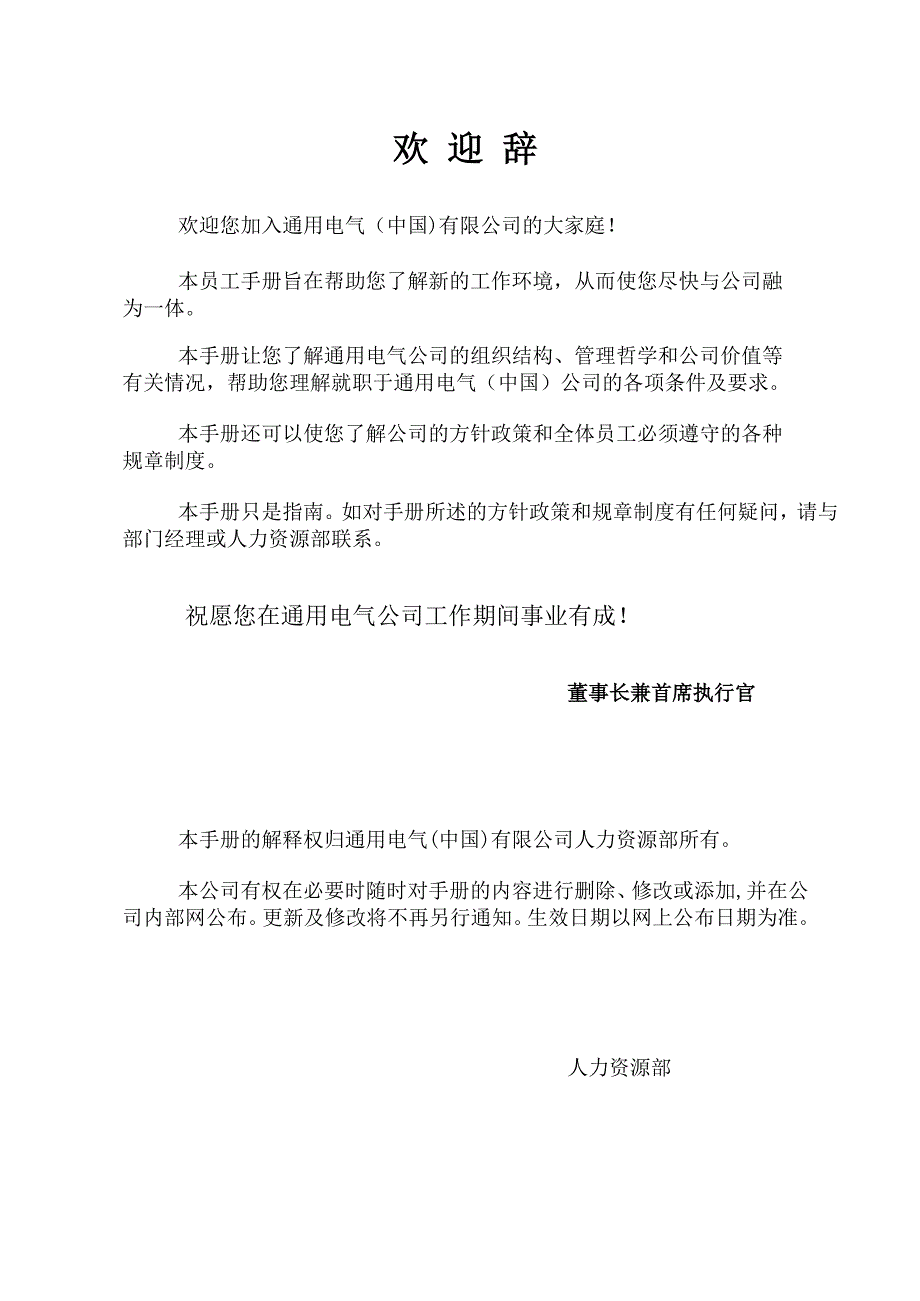 202X年通用电气有限公司员工手册_第2页