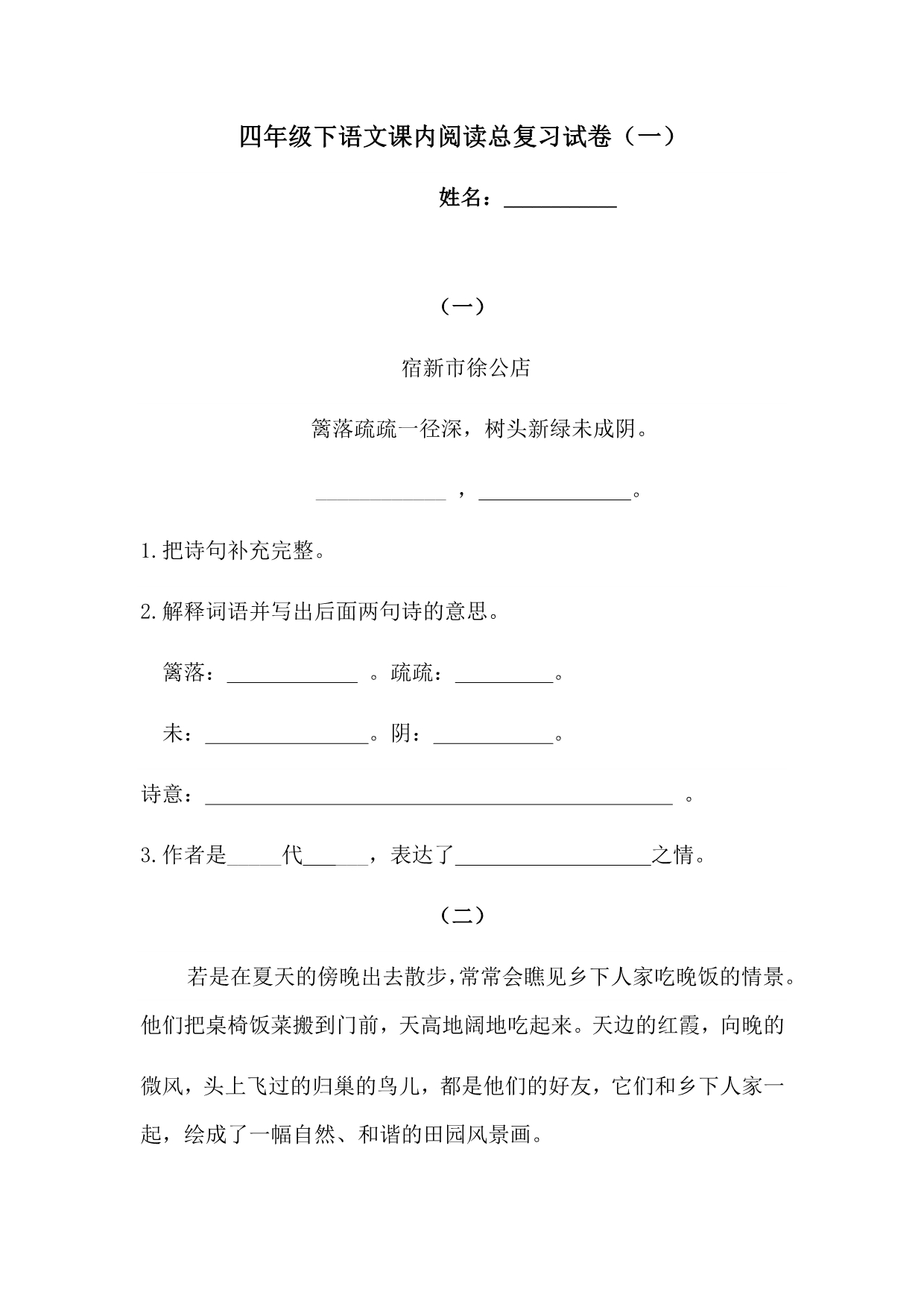 四年级下册语文试题-课内阅读总复习试卷（一）（含答案）人教统编版1_第1页