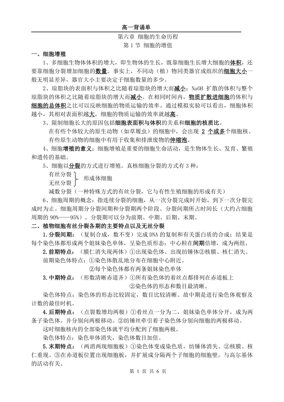 生物必修一第六章《细胞的生命历程》知识点总结吐血总结.pdf_第1页