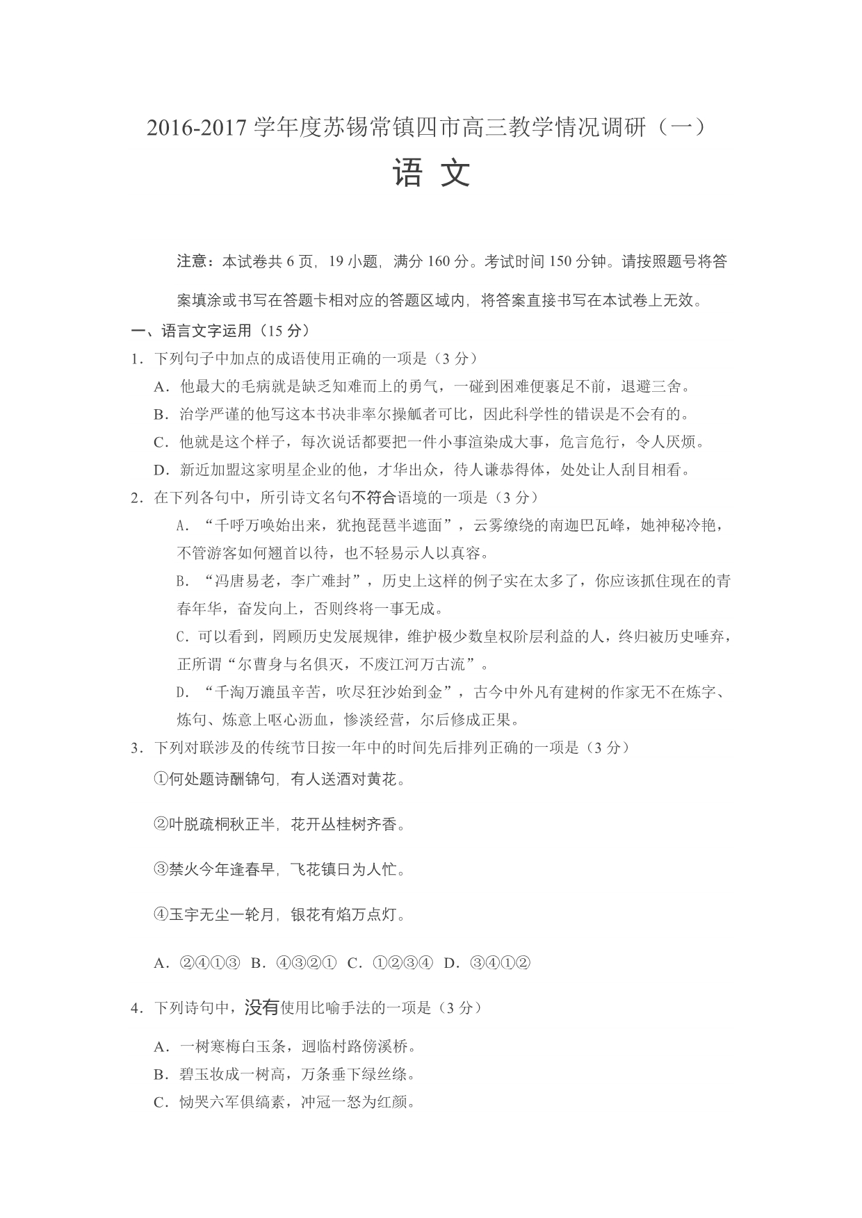 2017年苏锡常镇高三一模语文卷(含附加题答案).doc_第1页