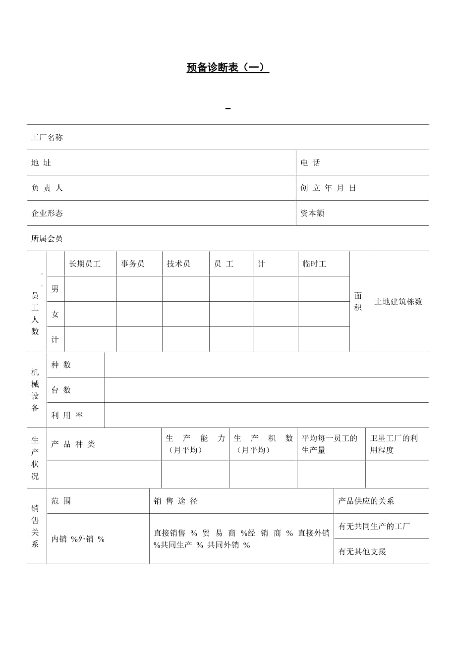 202X年预备诊断表（一）_第1页