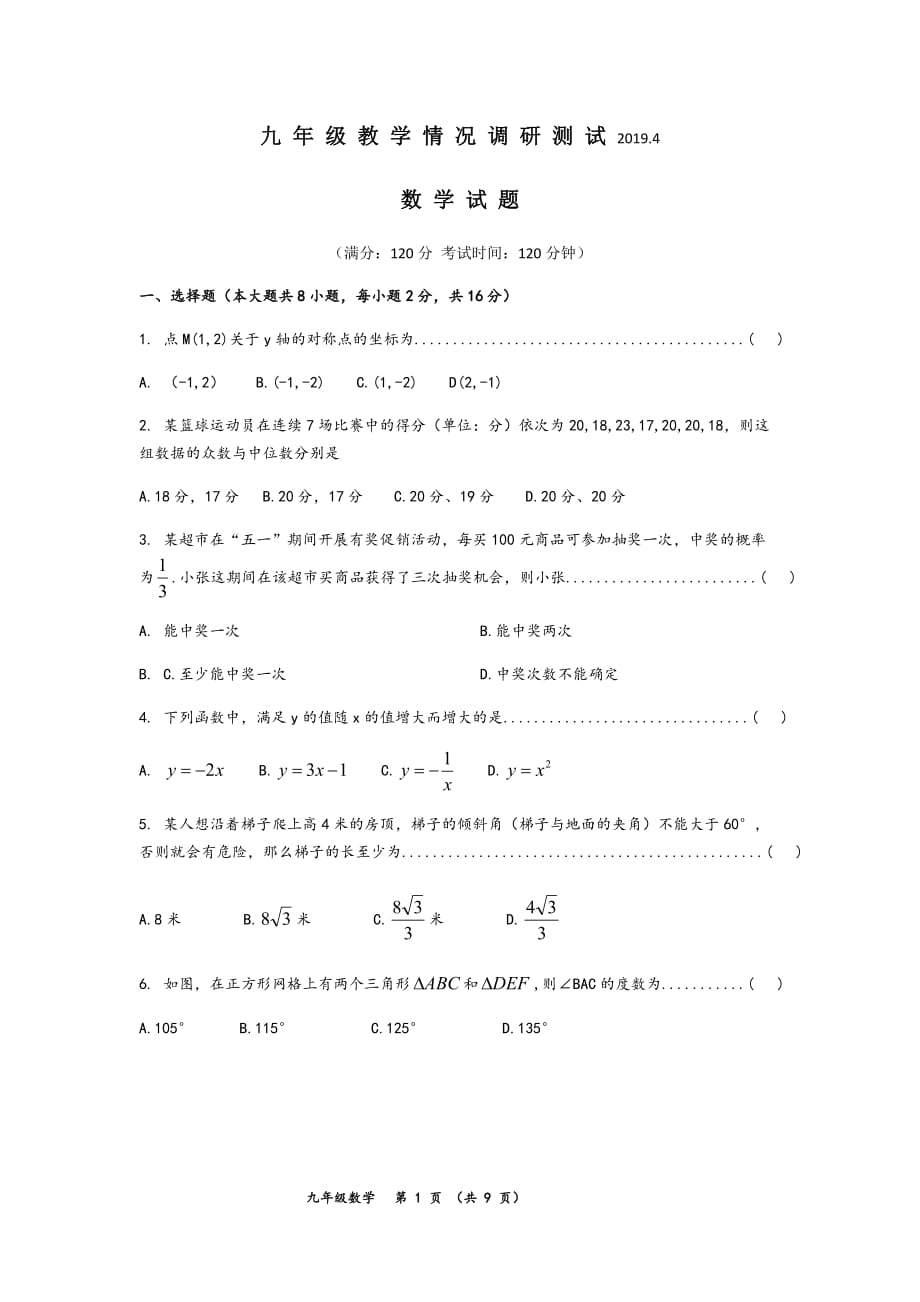 2019常州市九年级数学新课结束考测试.doc_第1页