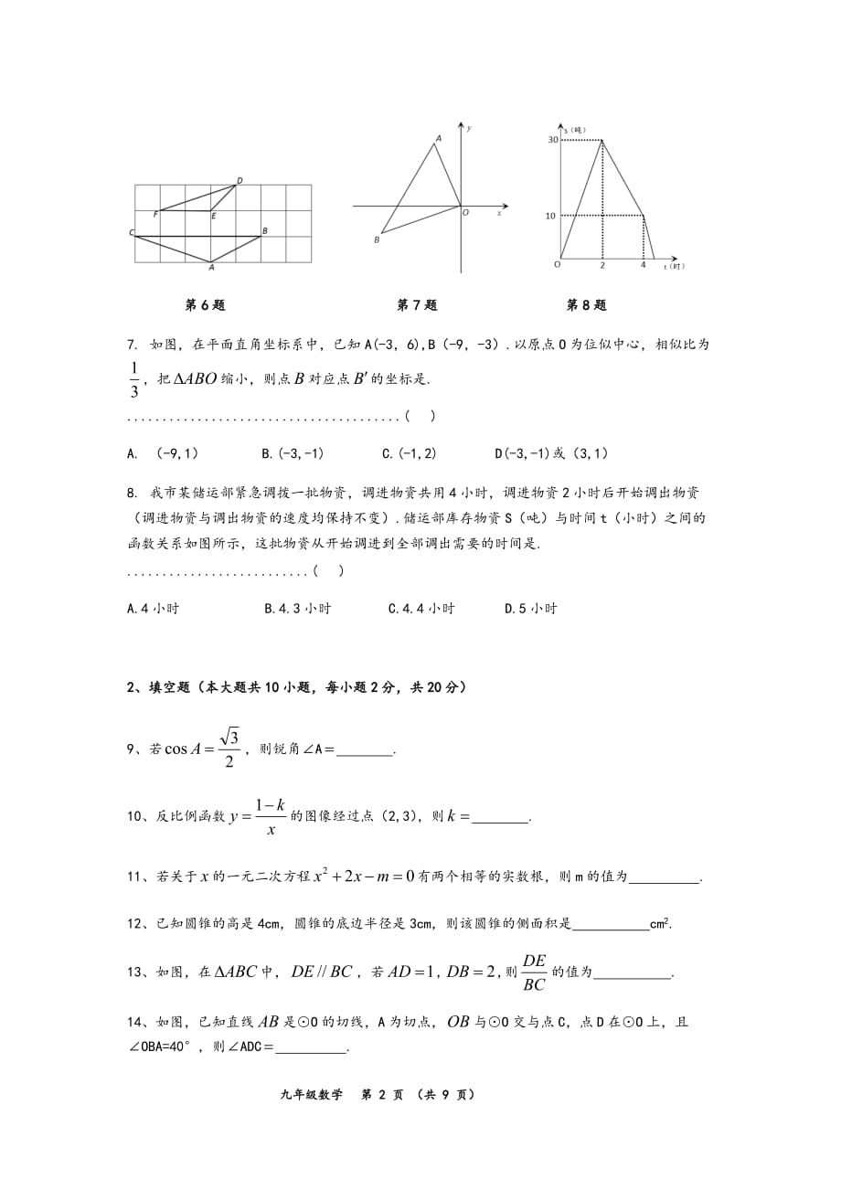 2019常州市九年级数学新课结束考测试.doc_第2页