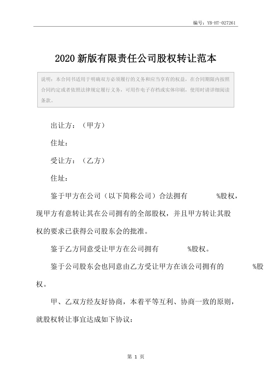 2020新版有限责任公司股权转让范本_第2页