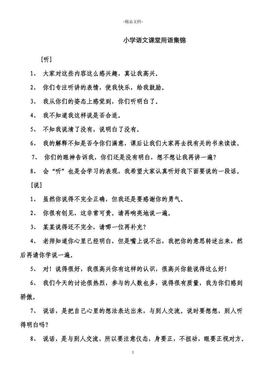 最新_小学语文课堂激励用语集锦_第1页