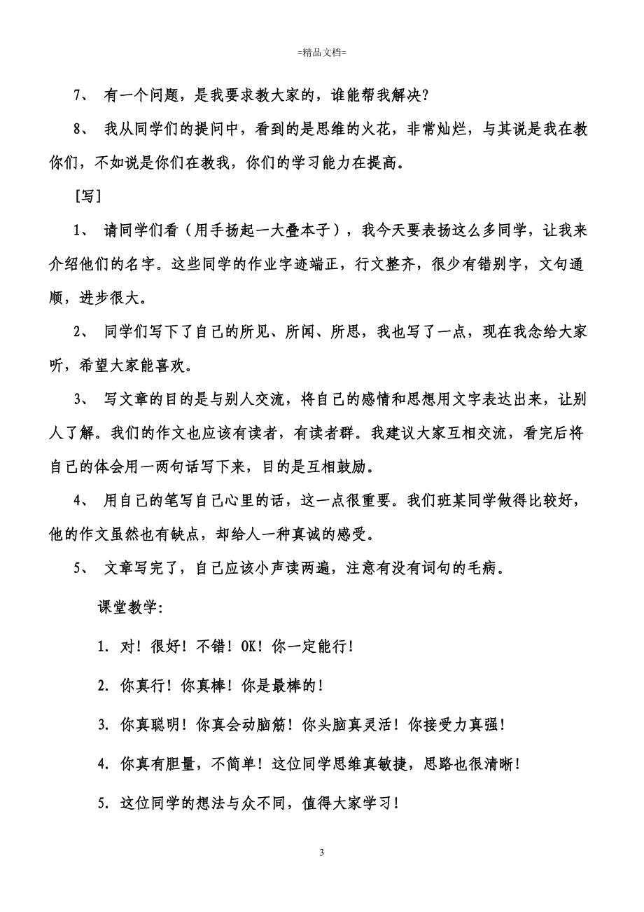 最新_小学语文课堂激励用语集锦_第3页