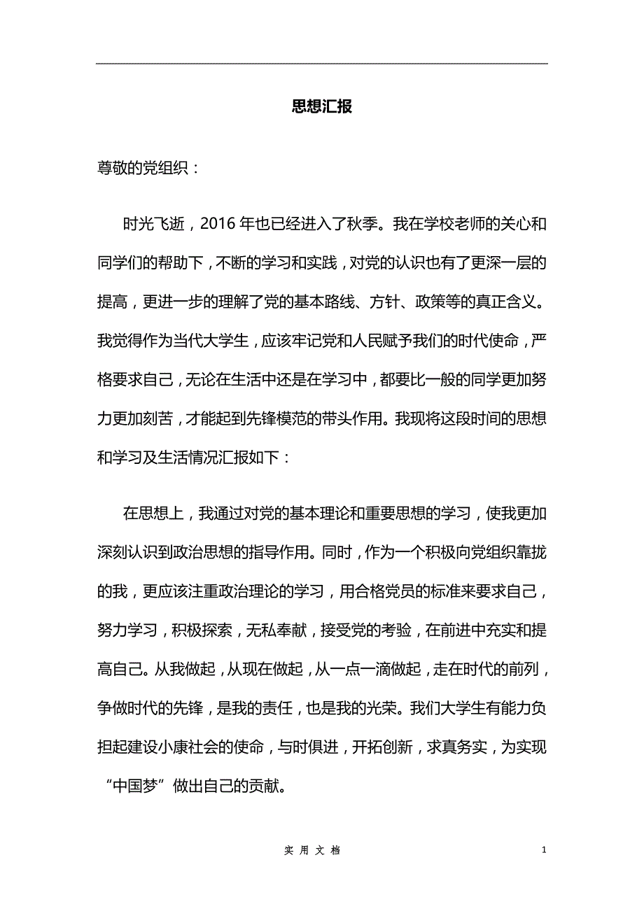 思想汇报 通信工程 16年第三季度_第1页