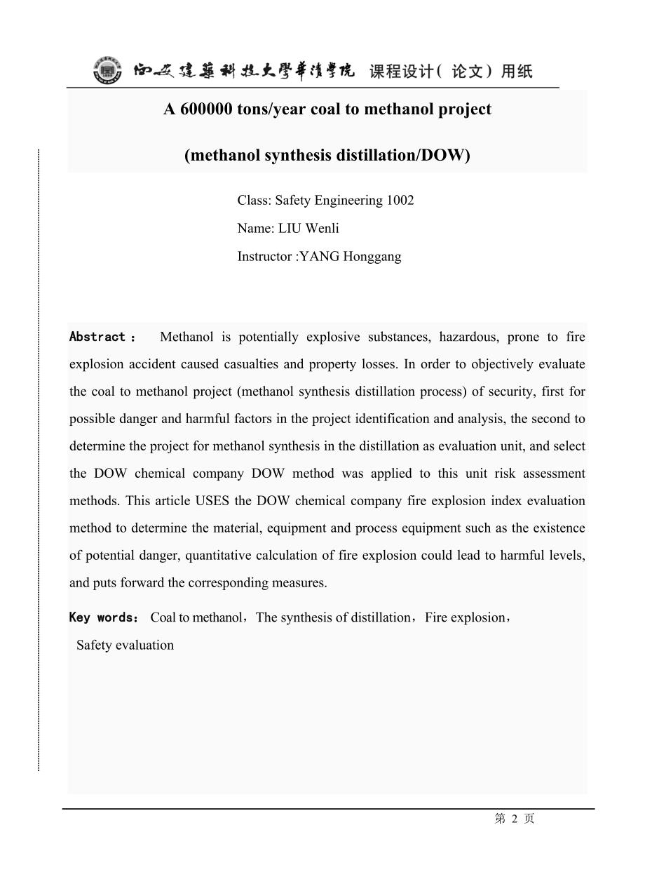 甲醇合成精馏过程安全评价.doc_第2页