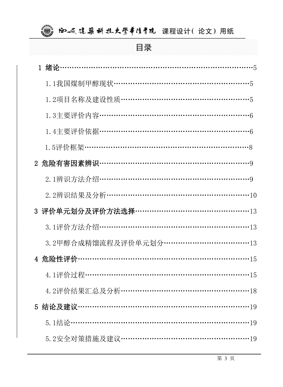 甲醇合成精馏过程安全评价.doc_第3页