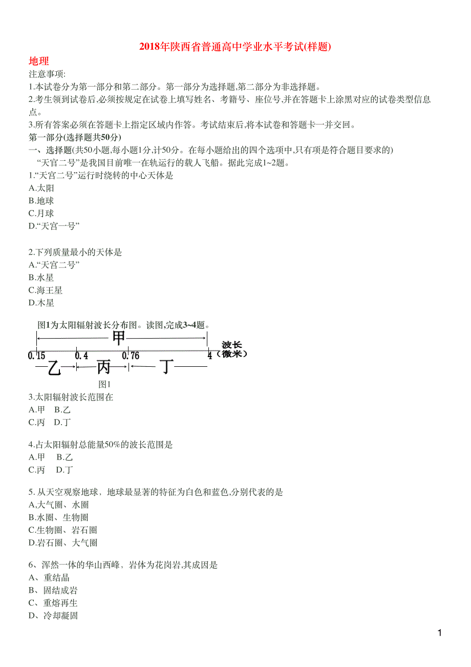 2018年陕西省普通高中学业水平考试(样题) 地理.pdf_第1页