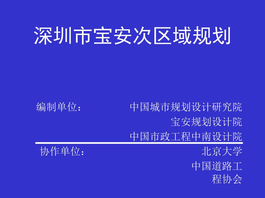 深圳次区域规划.ppt_第1页