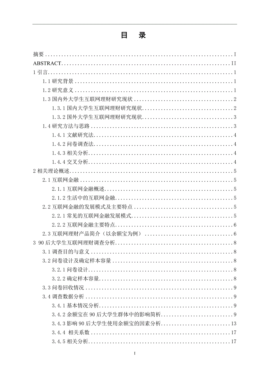 90后大学生互联网理财行为特征研究——基于宁波市大学生余额宝投资的调查_第1页