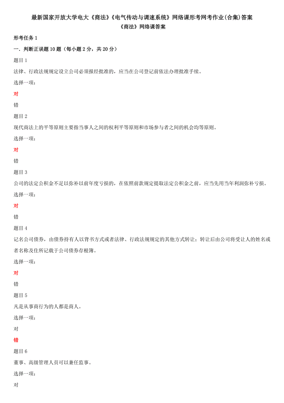 最新国家开放大学电大《商法》《电气传动与调速系统》网络课形考网考作业(合集)答案_第1页