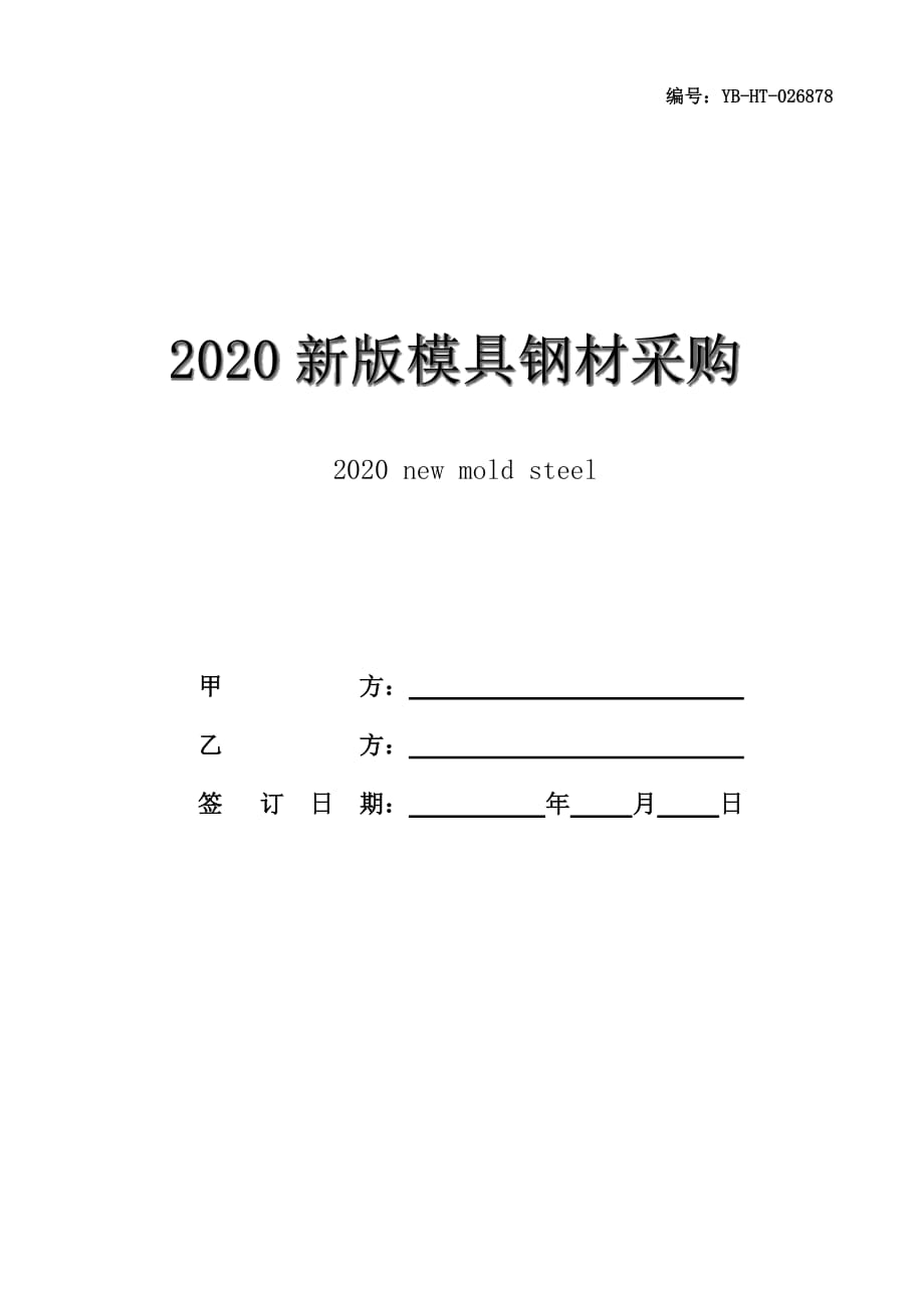 2020新版模具钢材采购合同范本_第1页