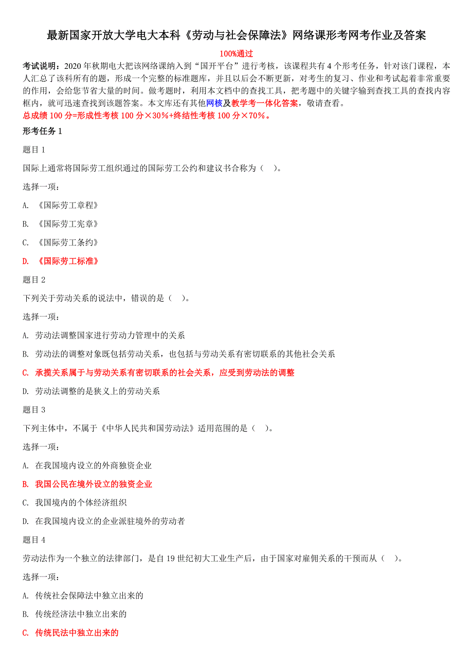 最新国家开放大学电大本科《劳动与社会保障法》网络课形考网考作业及答案_第1页