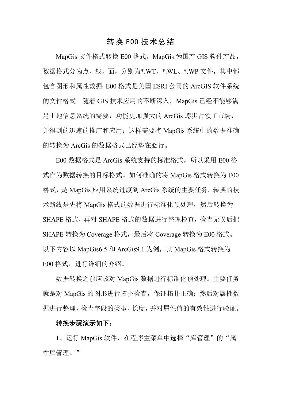 转换E00技术总结.doc_第1页