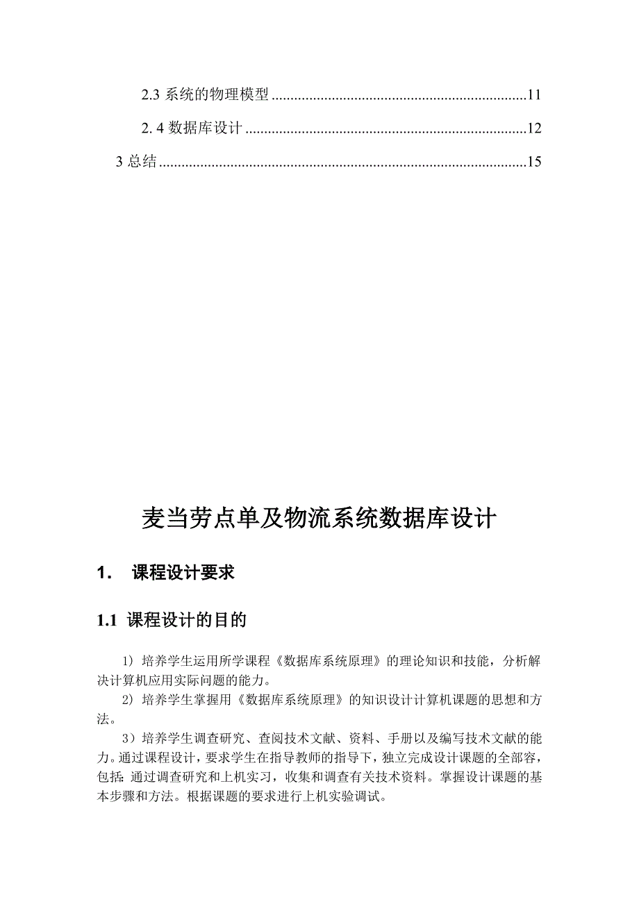 麦当劳点单与物流系统数据库设计_第2页