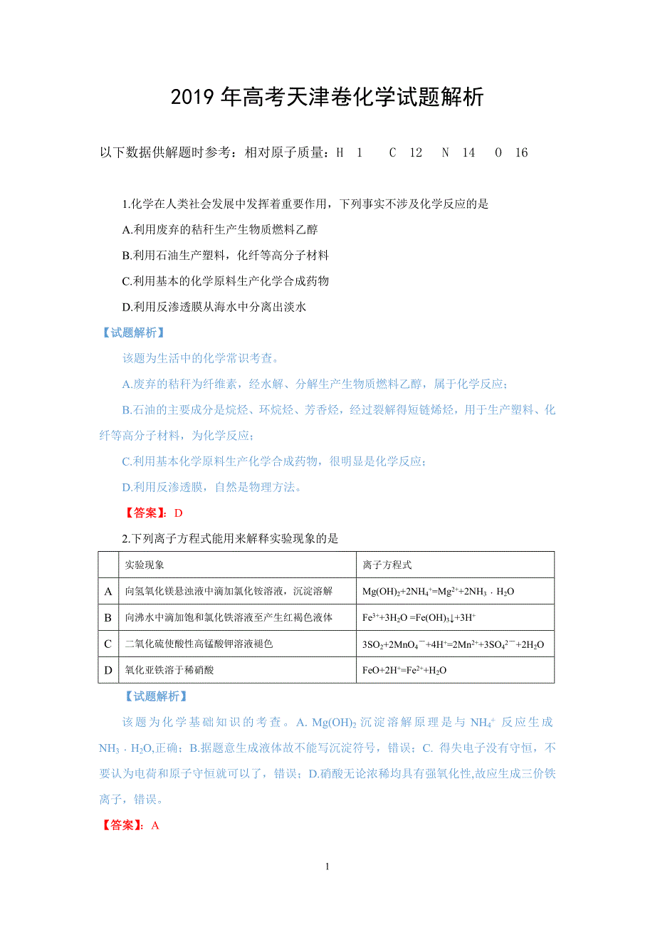 2019高考天津卷化学试题(解析版).doc_第1页