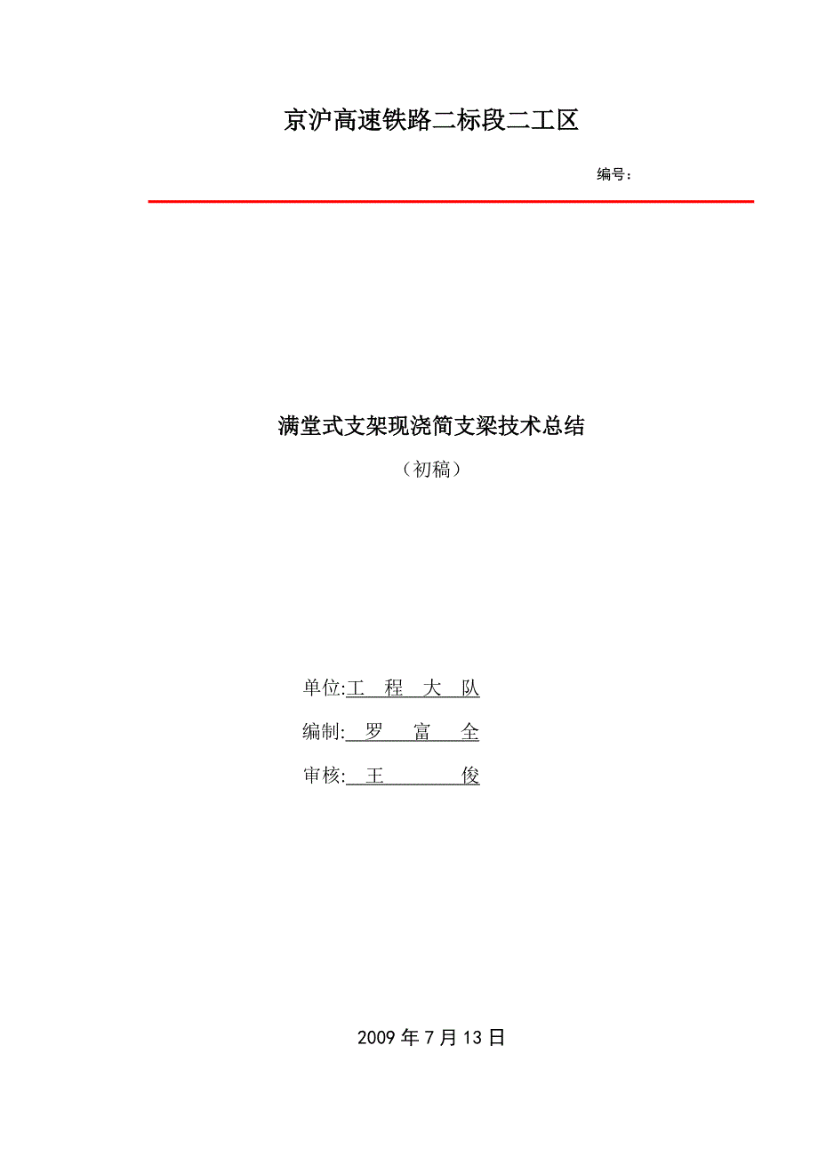 满堂式支架现浇梁施工技术总结.doc_第1页