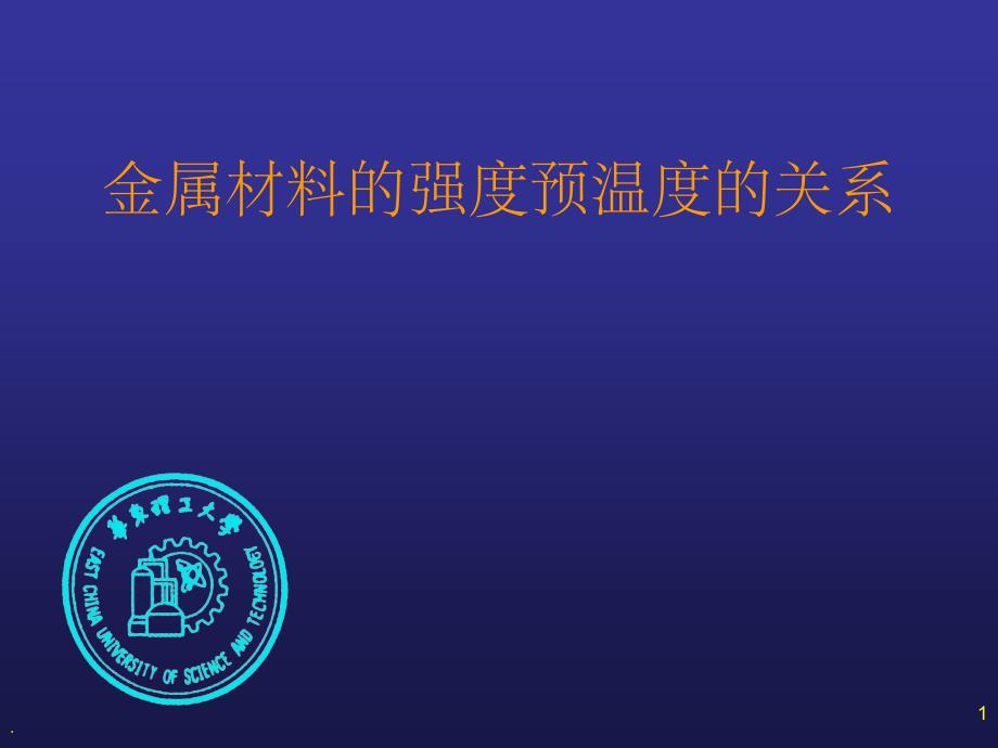 金属材料强度与温度的关系ppt课件_第1页