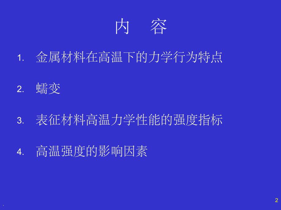 金属材料强度与温度的关系ppt课件_第2页