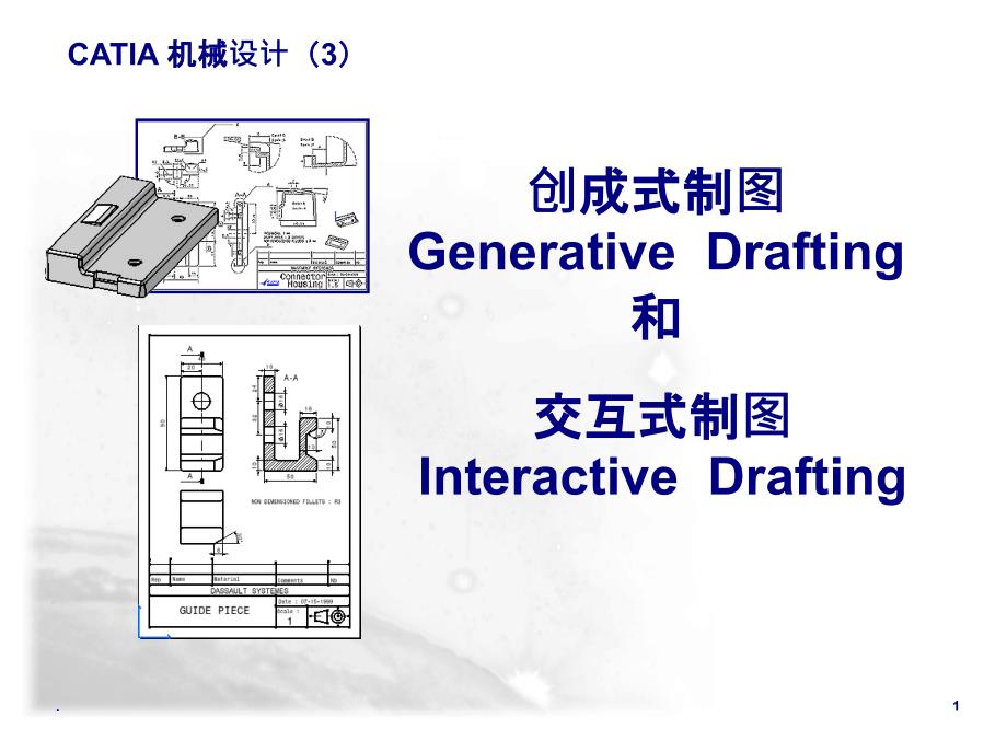 catia工程制图ppt课件_第1页