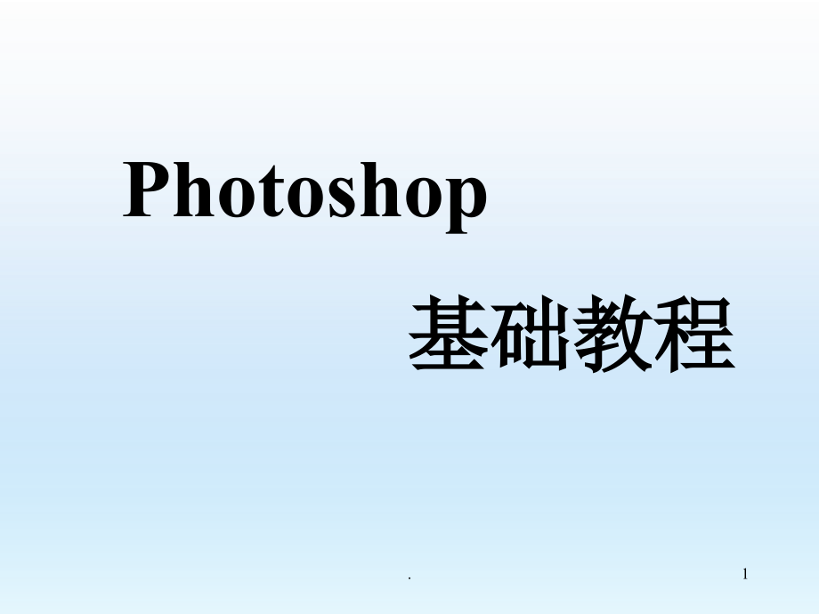 photoshop基础教程教学最新版本_第1页