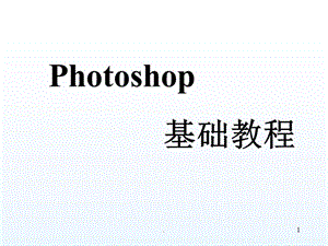 photoshop基础教程教学最新版本