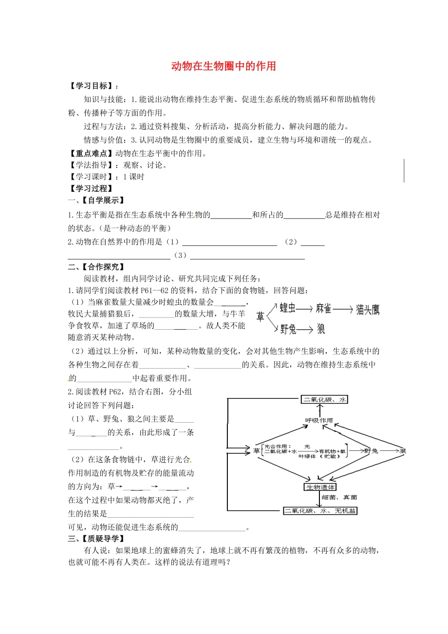 新疆新源县别斯托别中学八年级生物上册 第五单元 第三章 动物在生物圈中的作用导学案（无答案）（新版）新人教版_第1页