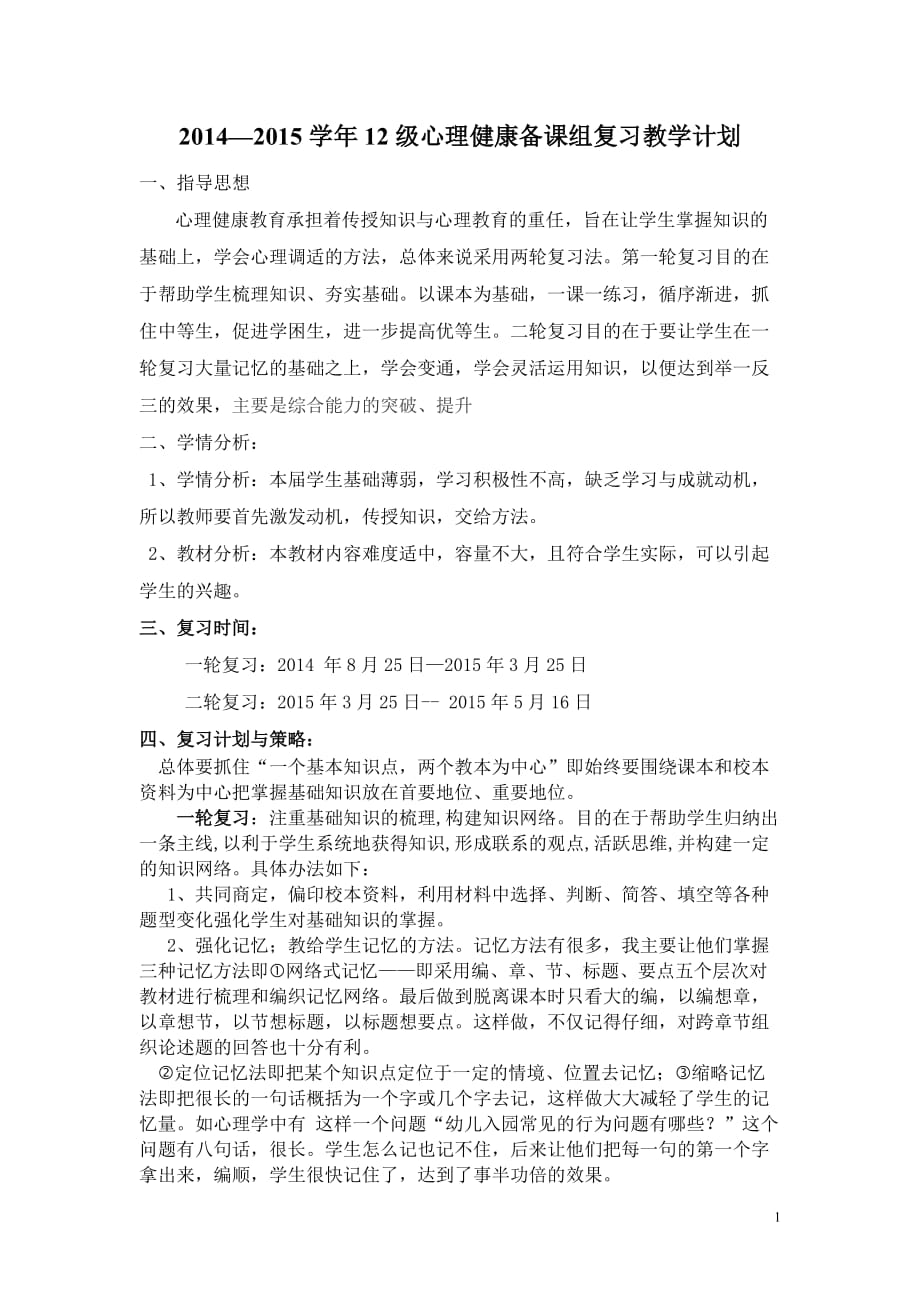 心理健康复习计划.doc_第1页