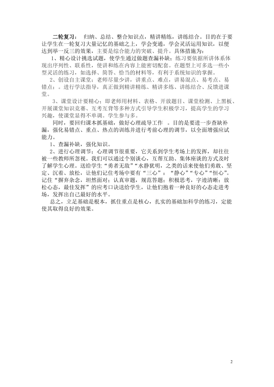 心理健康复习计划.doc_第2页