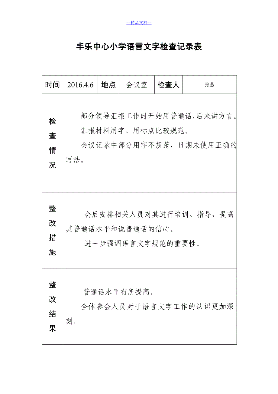 最新_语言文字工作检查记录_第1页