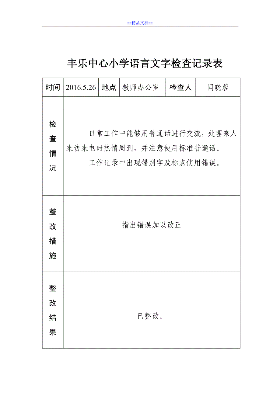 最新_语言文字工作检查记录_第4页