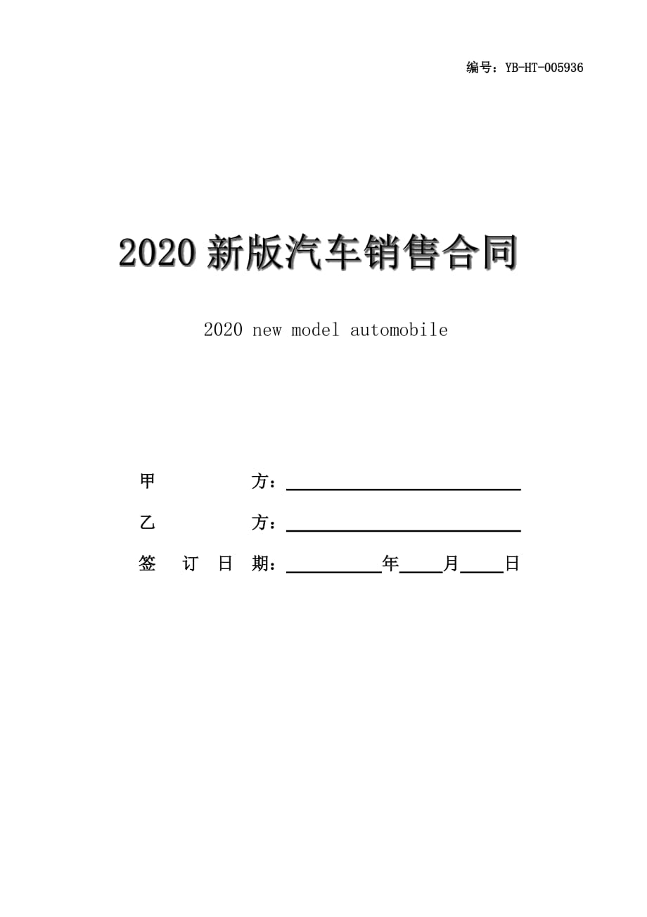 2020新版汽车销售合同（模板）范本_第1页