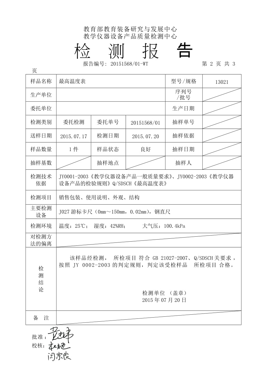 最高温度表检测报告模板.doc_第2页