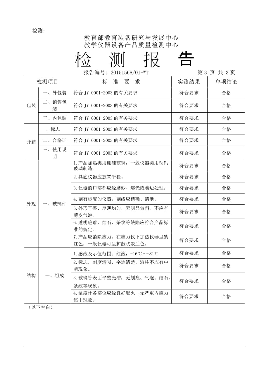 最高温度表检测报告模板.doc_第3页